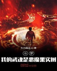 斗罗：我的武魂是恶魔果实树